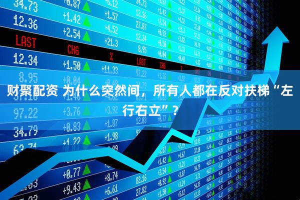 财聚配资 为什么突然间，所有人都在反对扶梯“左行右立”？