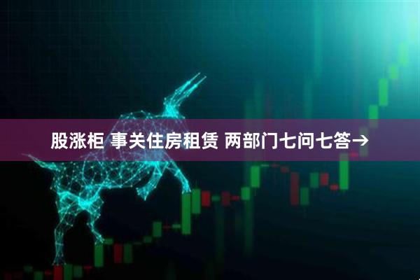 股涨柜 事关住房租赁 两部门七问七答→