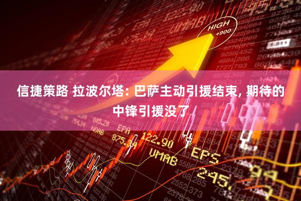 信捷策路 拉波尔塔: 巴萨主动引援结束, 期待的中锋引援没了