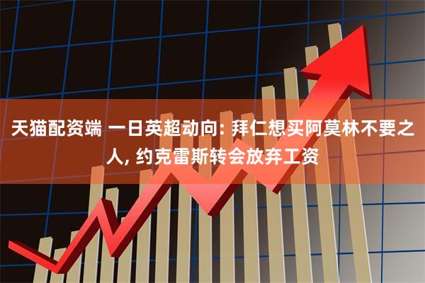 天猫配资端 一日英超动向: 拜仁想买阿莫林不要之人, 约克雷斯转会放弃工资