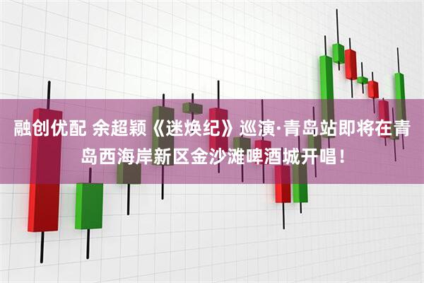 融创优配 余超颖《迷焕纪》巡演·青岛站即将在青岛西海岸新区金沙滩啤酒城开唱！