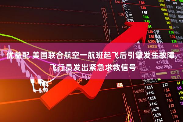 优益配 美国联合航空一航班起飞后引擎发生故障, 飞行员发出紧急求救信号