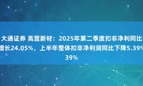 大通证券 高盟新材：2025年第二季度扣非净利同比增长24.05%，上半年整体扣非净利润同比下降5.39%