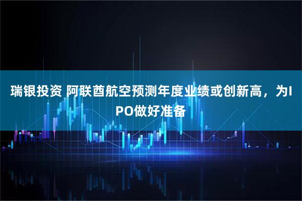 瑞银投资 阿联酋航空预测年度业绩或创新高，为IPO做好准备